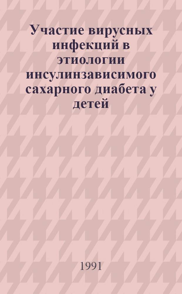 Участие вирусных инфекций в этиологии инсулинзависимого сахарного диабета у детей : Автореф. дис. на соиск. учен. степ. канд. мед. наук : (14.00.09; 03.00.06)