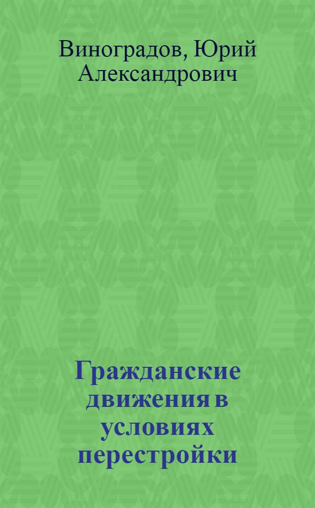 Гражданские движения в условиях перестройки: сущность, ориентации, тенденции развития : Автореф. дис. на соиск. учен. степ. канд. филос. наук : (23.00.03)