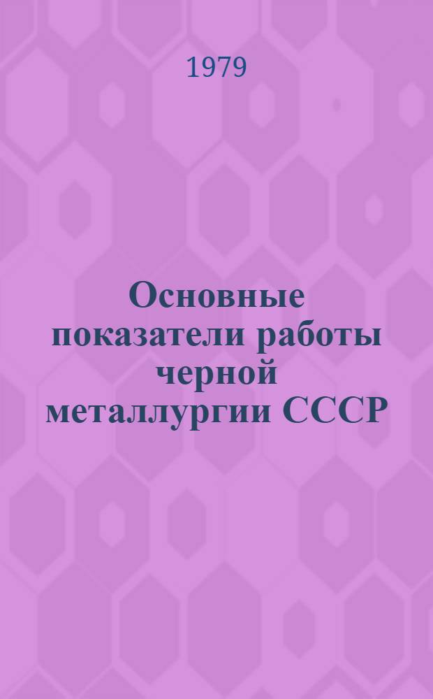 Основные показатели работы черной металлургии СССР : статистический сборник