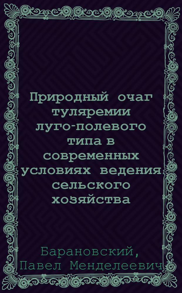 Природный очаг туляремии луго-полевого типа в современных условиях ведения сельского хозяйства : Автореф. дис. на соиск. учен. степ. канд. биол. наук : (14.00.30)