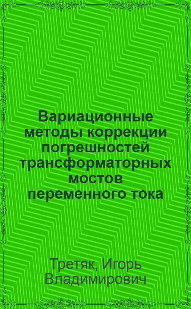 Вариационные методы коррекции погрешностей трансформаторных мостов переменного тока : Автореф. дис. на соиск. учен. степ. канд. техн. наук : (05.11.05)