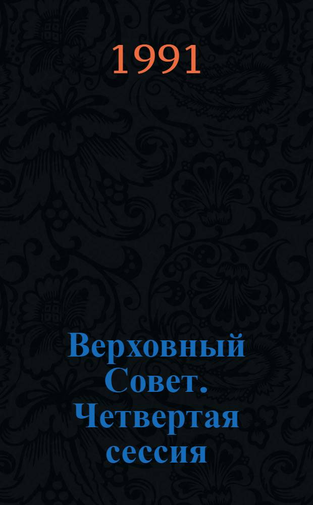 Верховный Совет. Четвертая сессия : Бюл. ... совмест. заседания Совета Союза и Совета Национальностей... ... № 64... 8 января 1991 г.