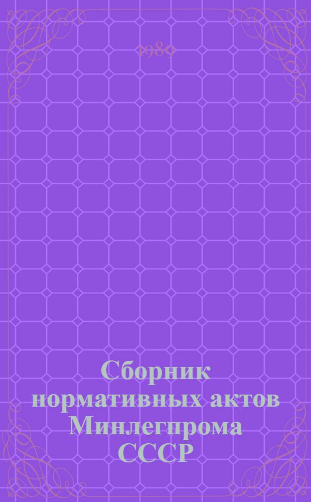 Сборник нормативных актов Минлегпрома СССР (1965-1987 гг.) : [в 9 т.]. Т. 9