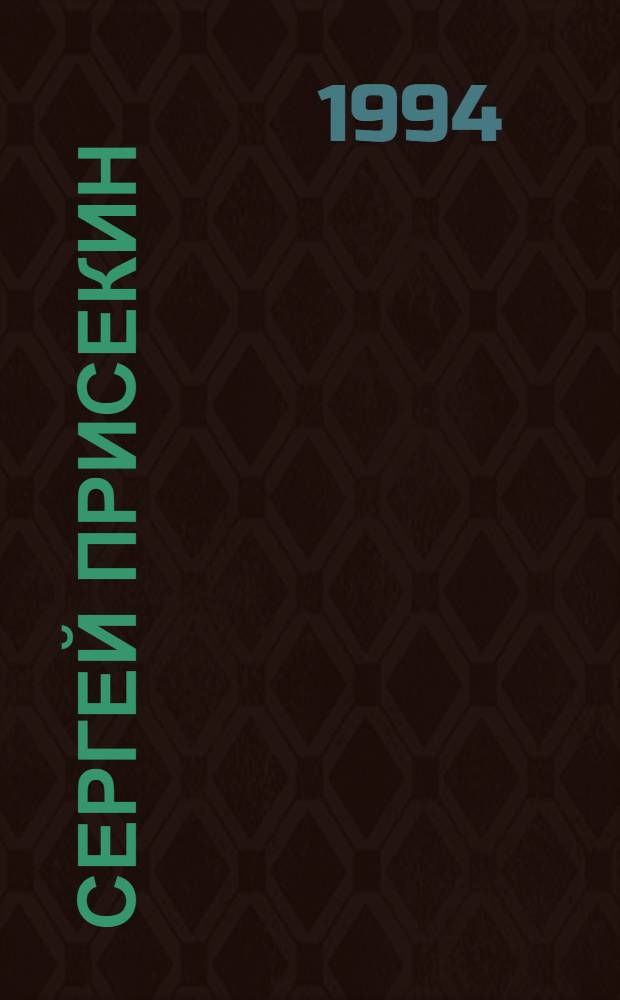 Сергей Присекин = Sergei Prisekin : Альбом