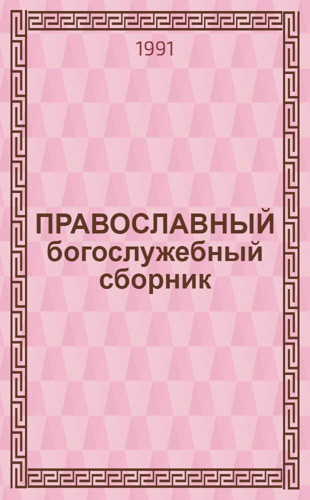 ПРАВОСЛАВНЫЙ богослужебный сборник