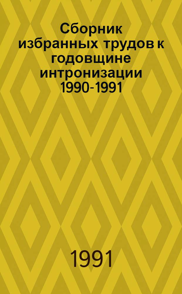 Сборник избранных трудов к годовщине интронизации 1990-1991