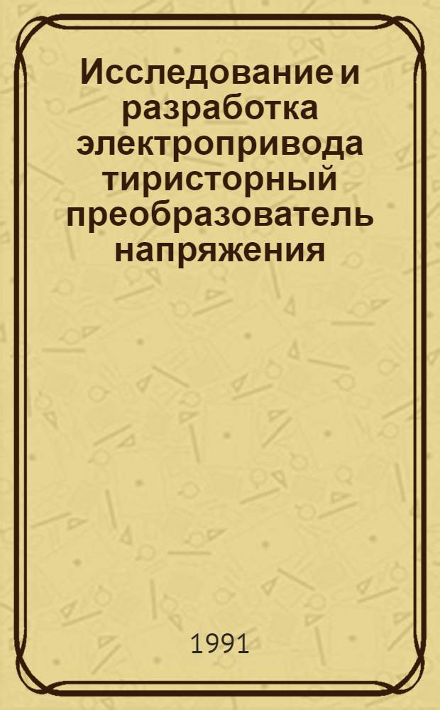 Исследование и разработка электропривода тиристорный преобразователь напряжения - асинхронный двигатель с квазичастотным управлением для общепромышленных механизмов небольшой мощности : Автореф. дис. на соиск. учен. степ. канд. техн. наук : (05.09.03)