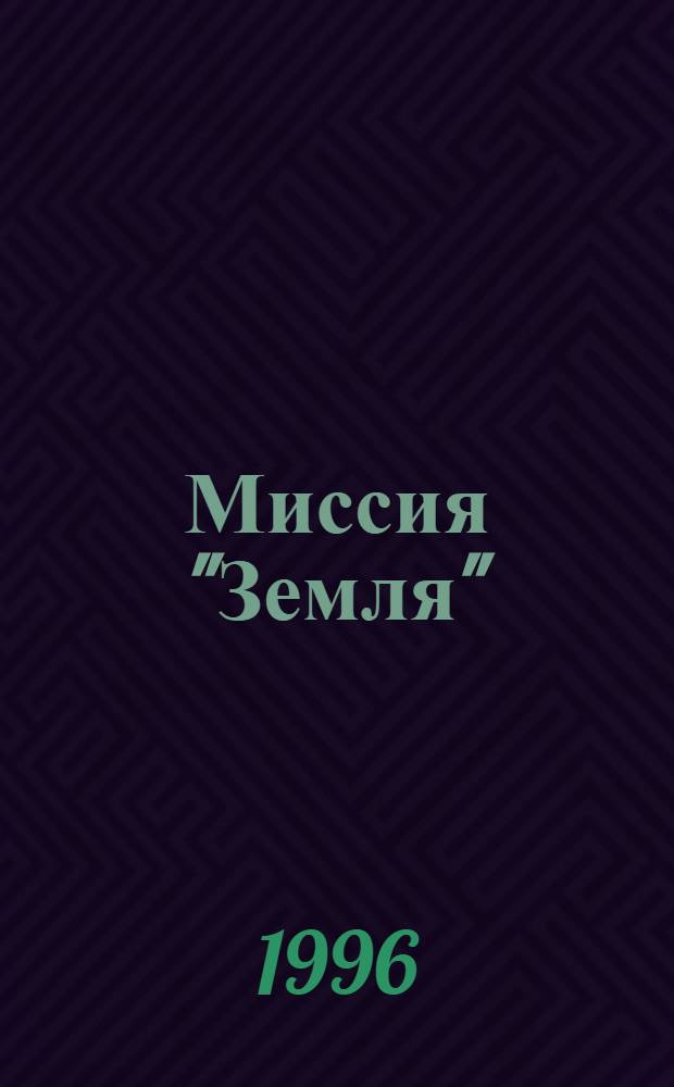 Миссия "Земля" = Mission "Earth" : Науч.-фантаст. роман : Пер. с англ. : В 10 т.