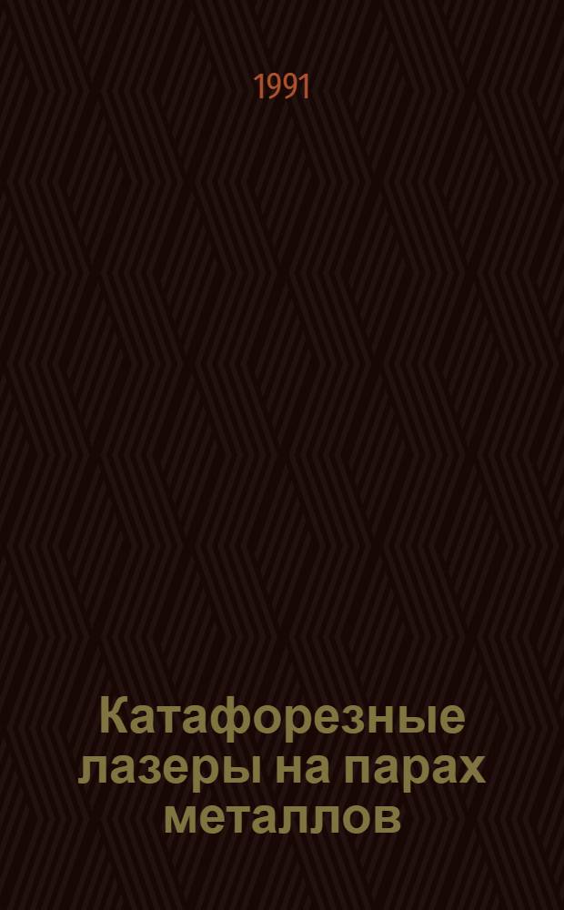 Катафорезные лазеры на парах металлов : Учеб. пособие