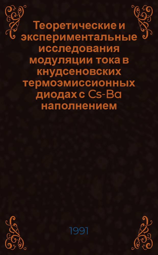 Теоретические и экспериментальные исследования модуляции тока в кнудсеновских термоэмиссионных диодах с Cs-Ba наполнением : Автореф. дис. на соиск. учен. степ. канд. физ.-мат. наук : (01.04.08)