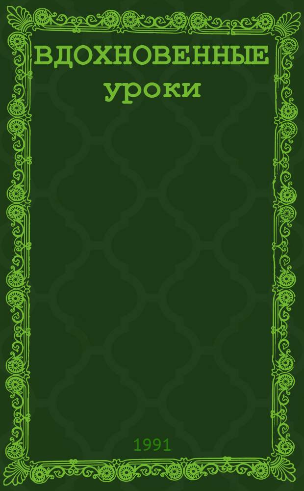 ВДОХНОВЕННЫЕ уроки : Рассказы об уроках участников обл. конкурса "Учитель года" : Сборник