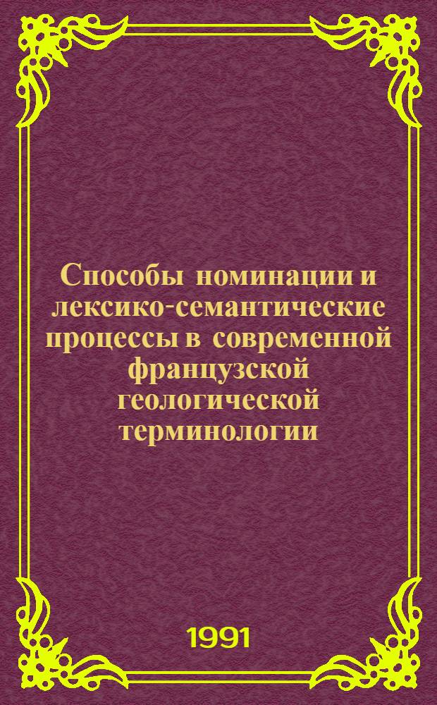 Способы номинации и лексико-семантические процессы в современной французской геологической терминологии : Автореф. дис. на соиск. учен. степ. канд. филол. наук : (10.02.05)