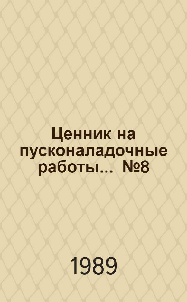 Ценник на пусконаладочные работы. ... № 8 : Деревообрабатывающее оборудование