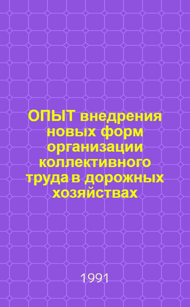 ОПЫТ внедрения новых форм организации коллективного труда в дорожных хозяйствах