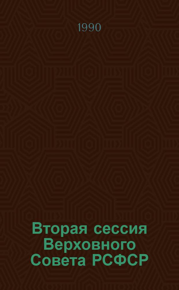 Вторая сессия Верховного Совета РСФСР : Бюл. ... заседания Совета Республики... ... № 9... 26 октября 1990 г.