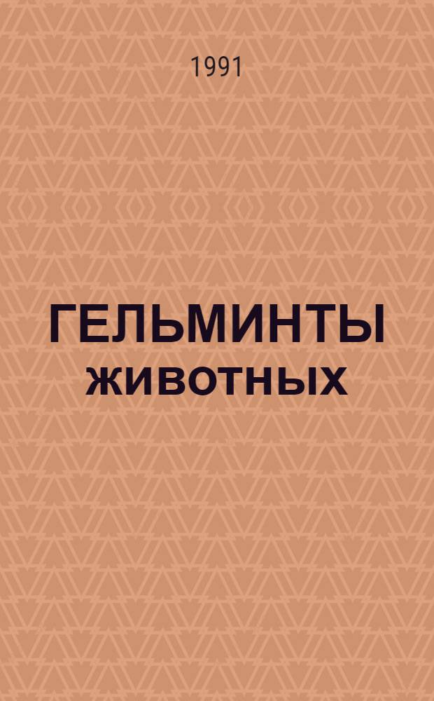 ГЕЛЬМИНТЫ животных : Сб. ст