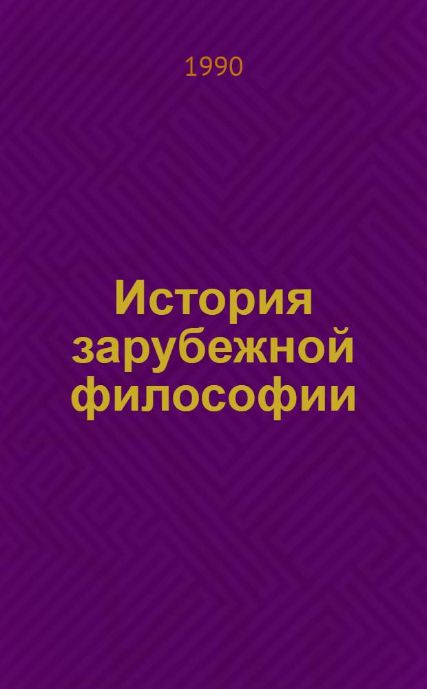 История зарубежной философии : (С древнейших времен по третью четверь XIX в.) Указ. лит., изд. в СССР на рус. яз... ... в 1983-1987 гг., ч. 1