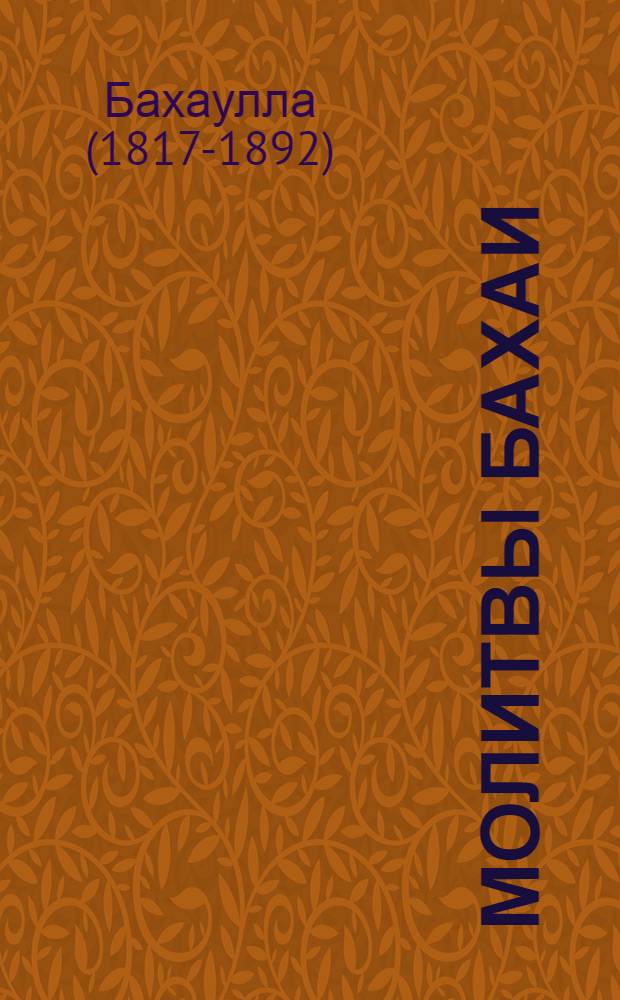 Молитвы бахаи : Молитвы Баха-Уллы, Баба, Абдул-Баха : Пер. с англ.
