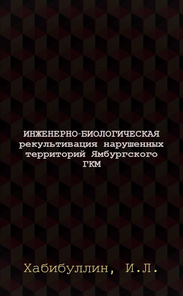 ИНЖЕНЕРНО-БИОЛОГИЧЕСКАЯ рекультивация нарушенных территорий Ямбургского ГКМ