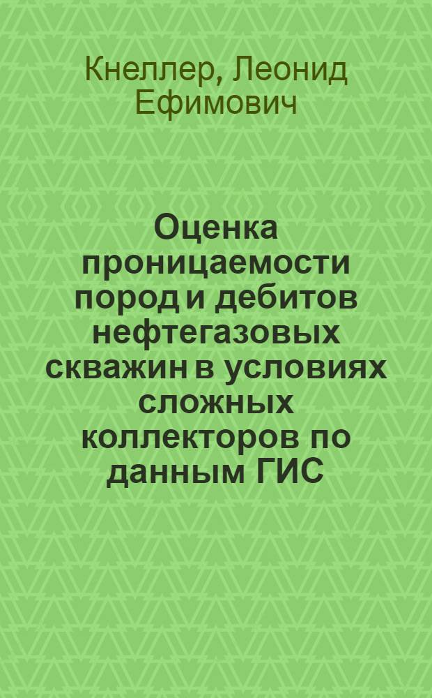 Оценка проницаемости пород и дебитов нефтегазовых скважин в условиях сложных коллекторов по данным ГИС