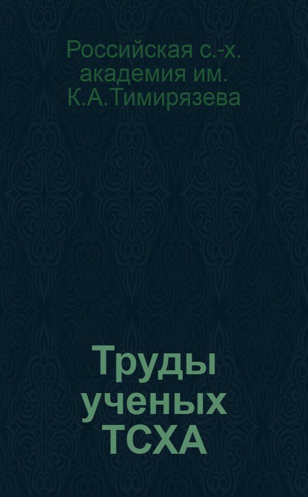 Труды ученых ТСХА : Библиогр. указ