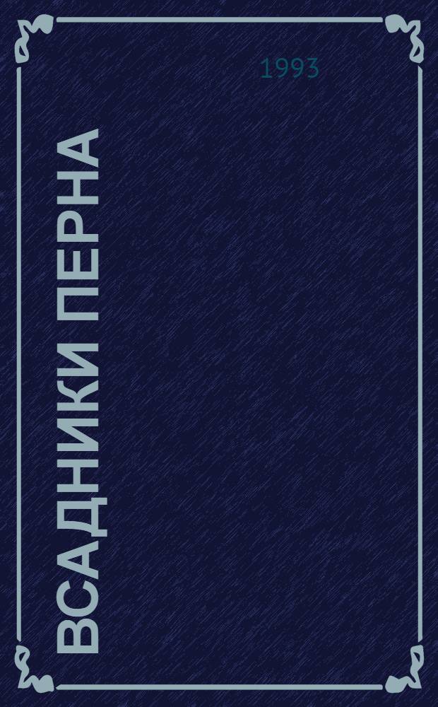 Всадники Перна : [В 8 кн. Пер. с англ.]. 5 : Арфистка Менолли