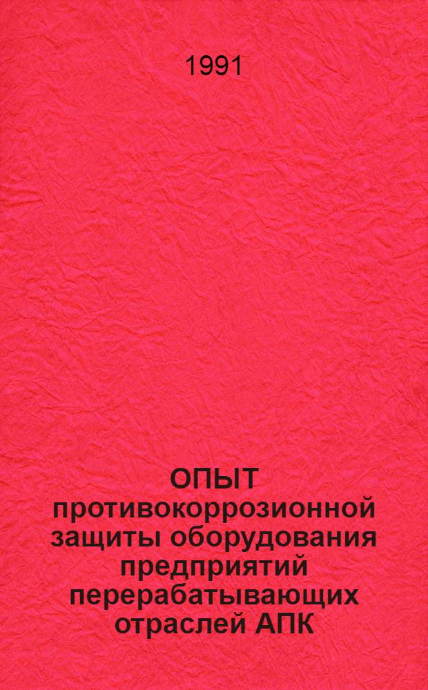 ОПЫТ противокоррозионной защиты оборудования предприятий перерабатывающих отраслей АПК