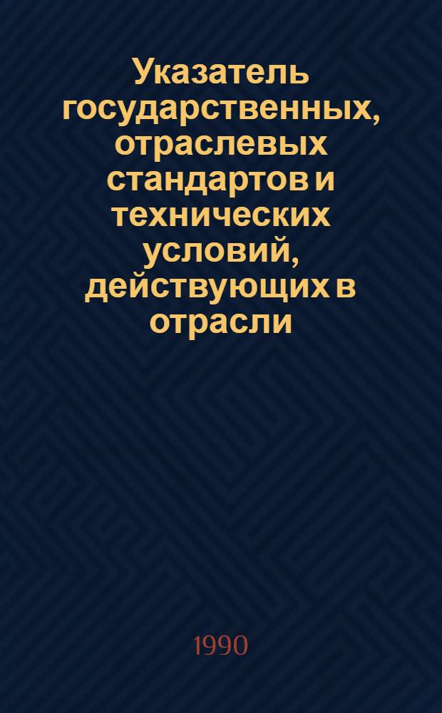 Указатель государственных, отраслевых стандартов и технических условий, действующих в отрасли : По состоянию на 01.01.90 [В 2 ч.]. Ч. 1 : Рыба, рыбная продукция, консервы и пресервы, продукция из нерыбных объектов промысла, тара