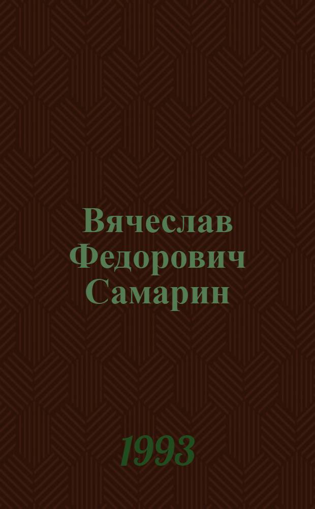 Вячеслав Федорович Самарин : Альбом