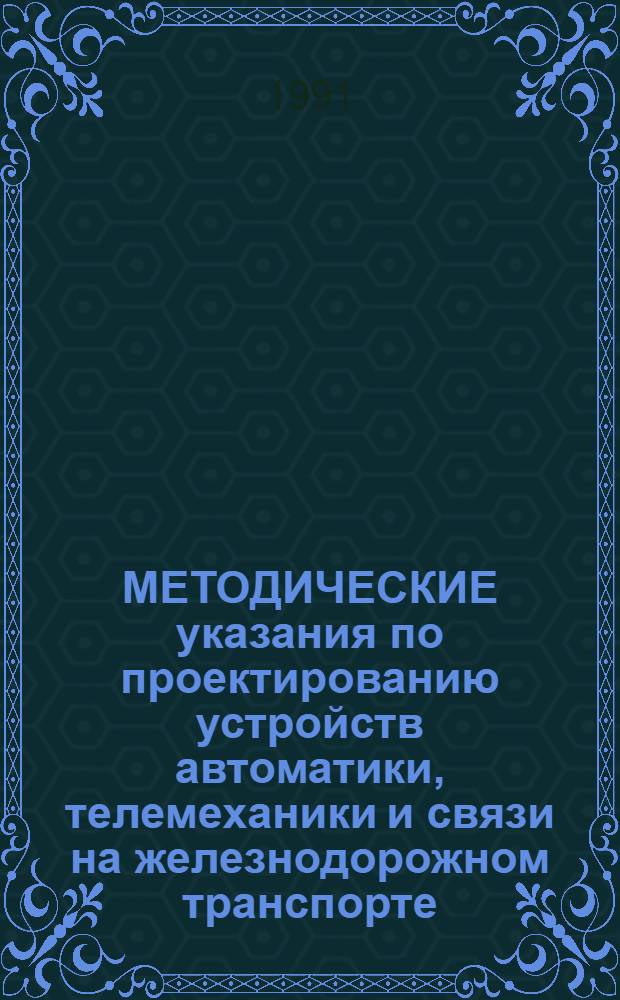 МЕТОДИЧЕСКИЕ указания по проектированию устройств автоматики, телемеханики и связи на железнодорожном транспорте : И-198-90 : Исход. дан. по аппаратуре КТС-ИТС для проектирования отделенч. оператив.-технол. связи