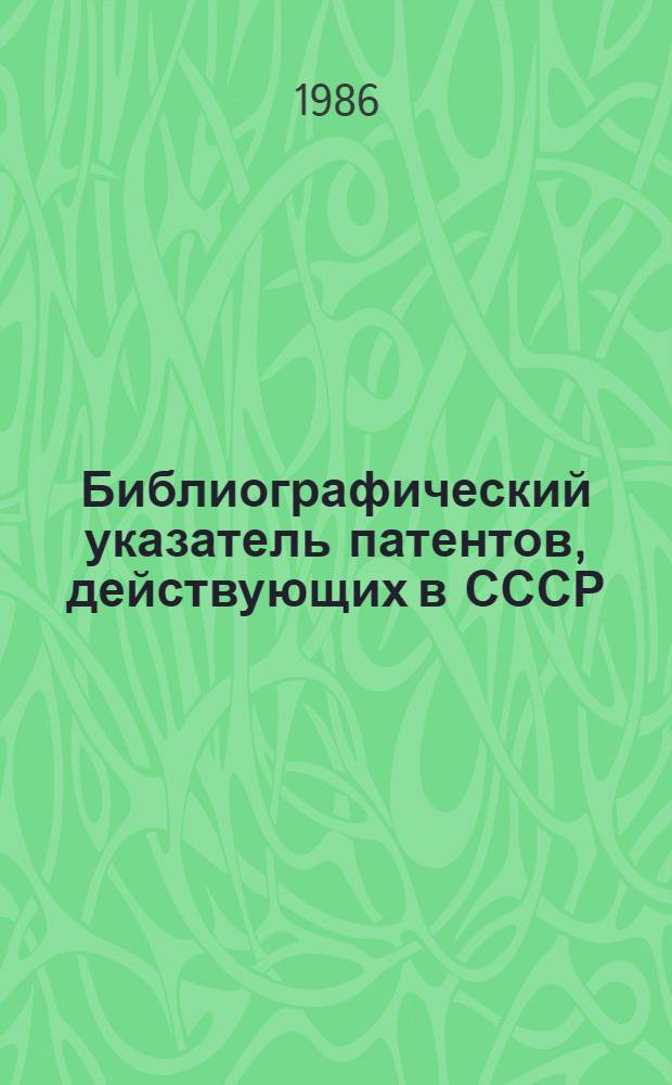 Библиографический указатель патентов, действующих в СССР : (Зарегистрированных в СССР на 1 января 1986 г.) [В 4 т.]. Т. 4: G : Физика. Н. Электричество