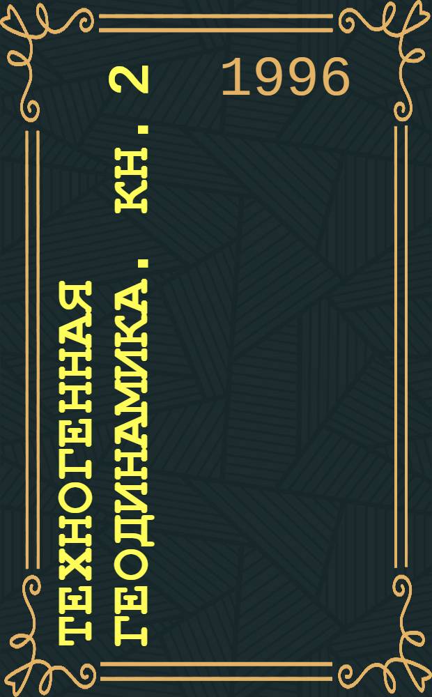 Техногенная геодинамика. Кн. 2 : Природа и концепция