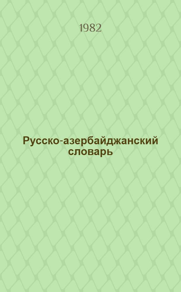 Русско-азербайджанский словарь : В 3 т.
