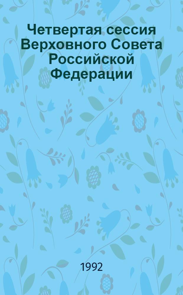 Четвертая сессия Верховного Совета Российской Федерации : бюллетень... совместного заседания Совета Республики и Совета Национальностей... ... № 52... 3 апреля 1992 года