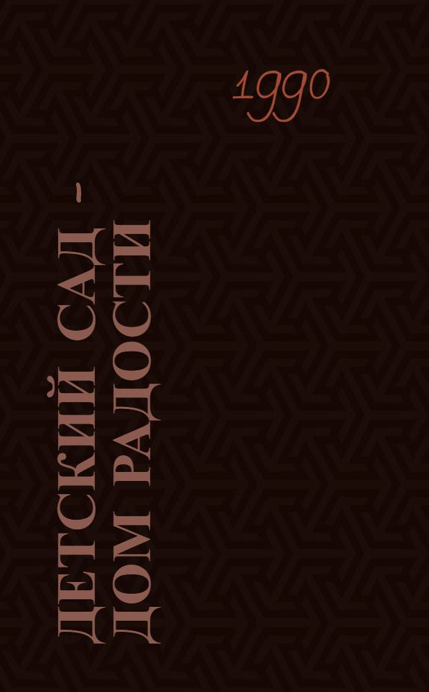 Детский сад - дом радости : Сред. группа. Ч. 3