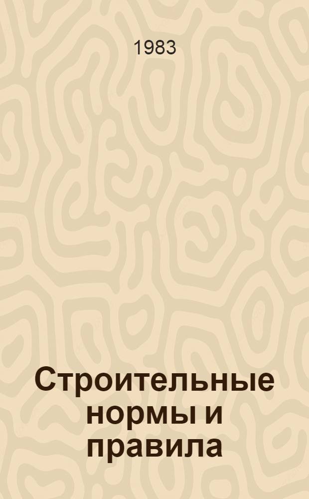 Строительные нормы и правила : Изд. офиц. Приложение Прейскуранты на стр-во зданий и сооружений межотрасл. назначения [Срок введ. в действие 01.01.84]. Ч. 4 : Сметные нормы и правила