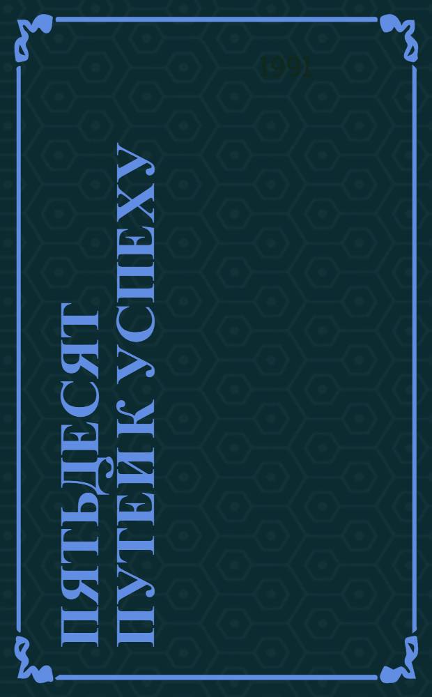 Пятьдесят путей к успеху : Соврем. диеты, способствующие сохранению красоты и здоровья