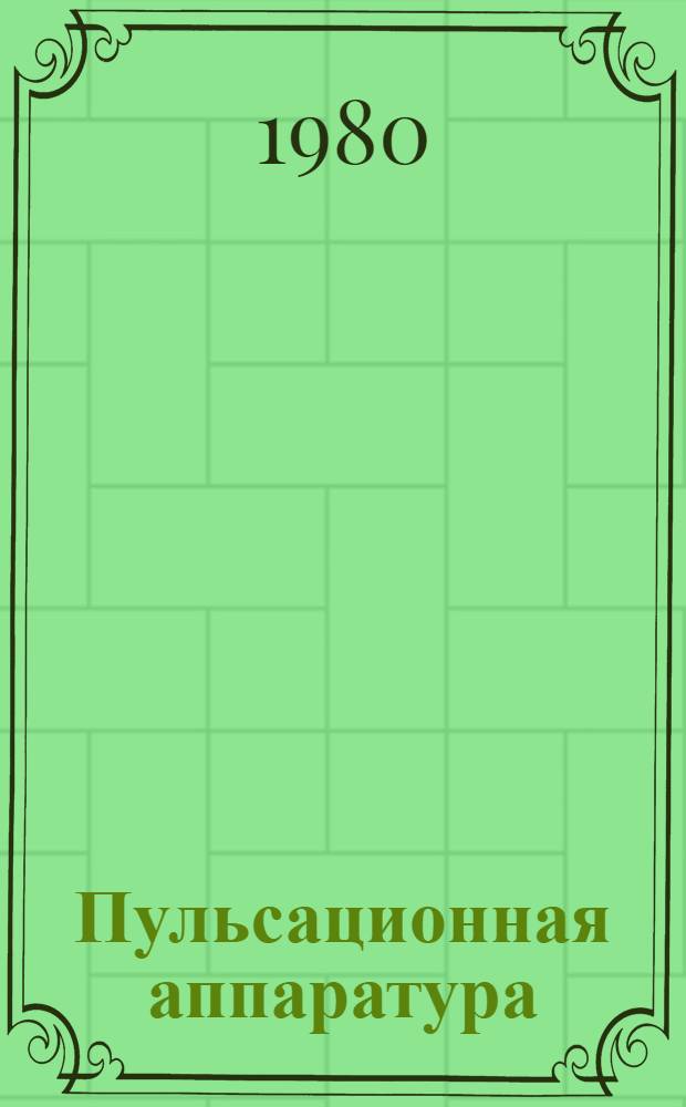 Пульсационная аппаратура : Альбом конструкций [В 3 вып.]. Вып. 1 : Пульсаторы