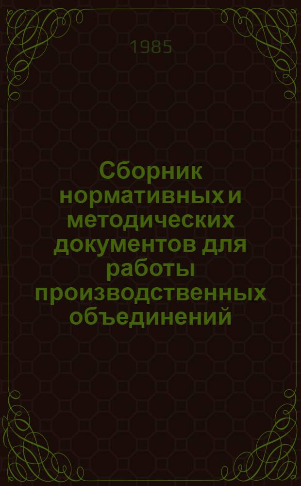 Сборник нормативных и методических документов для работы производственных объединений (предприятий) легкой промышленности Белорусской ССР в условиях экономического эксперимента. Ч. 1
