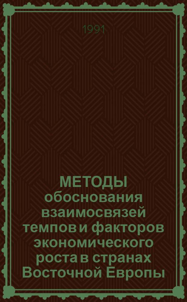МЕТОДЫ обоснования взаимосвязей темпов и факторов экономического роста в странах Восточной Европы : Сб. науч. тр