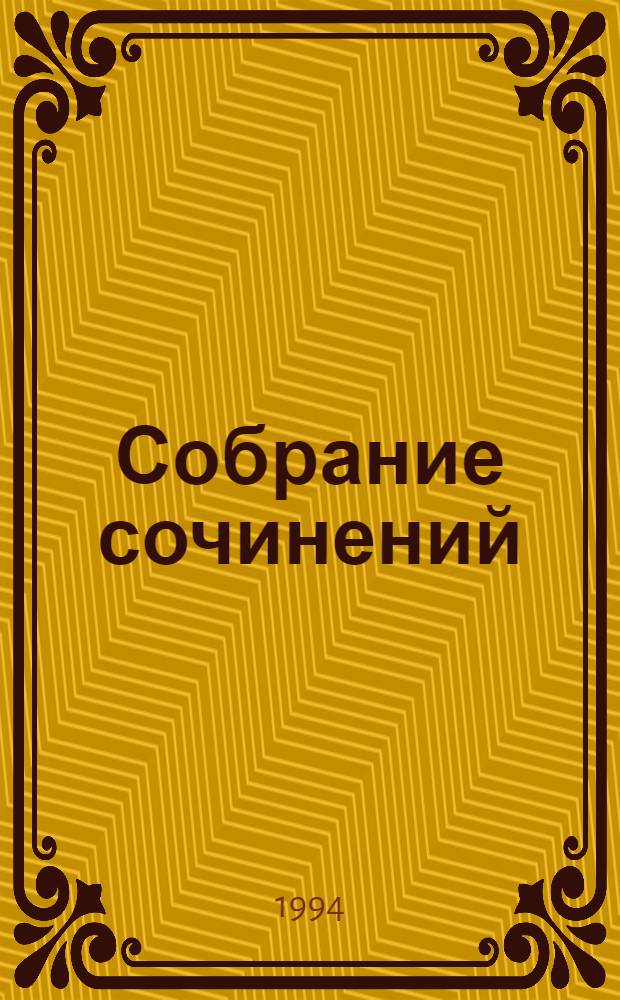 [Собрание сочинений : В 35 т. Пер. с англ. [Т. 10] : Схватить тигра за хвост ; Дело лишь во времени ; Я отомщу тебе за это