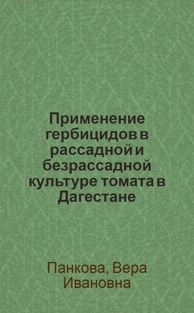 Применение гербицидов в рассадной и безрассадной культуре томата в Дагестане : Автореф. дис. на соиск. учен. степ. канд. с.-х. наук : (06.01.06; 06.01.01)