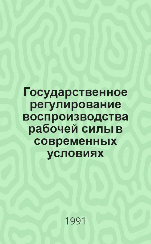 Государственное регулирование воспроизводства рабочей силы в современных условиях : (На прим. США) : Автореф. дис. на соиск. учен. степ. канд. экон. наук : (08.00.01)