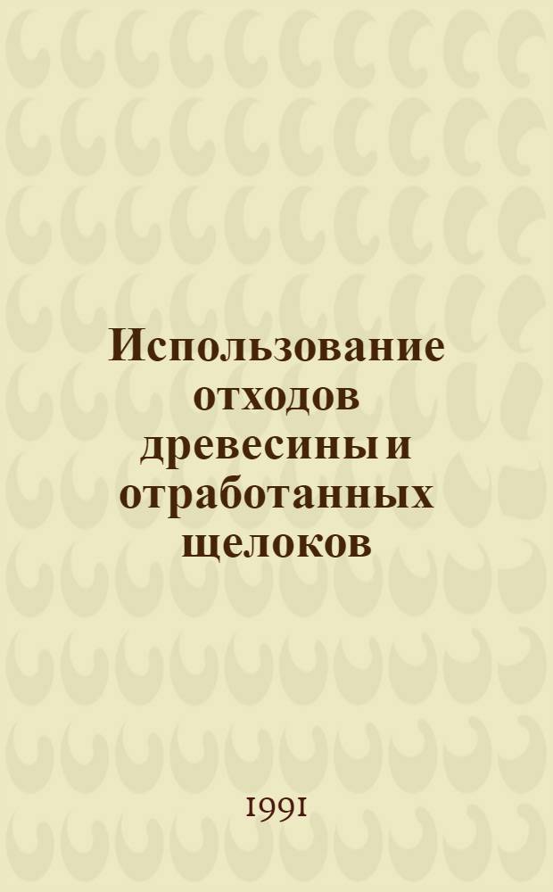 Использование отходов древесины и отработанных щелоков