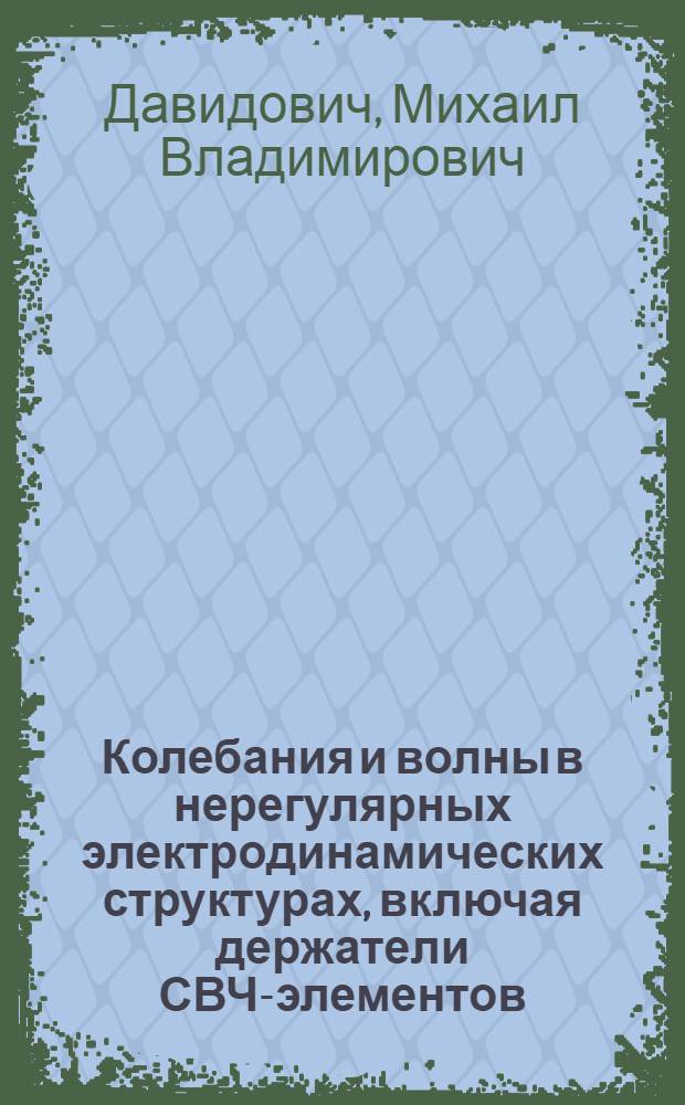 Колебания и волны в нерегулярных электродинамических структурах, включая держатели СВЧ-элементов (метод многомерных интегральных уравнений) : Автореф. дис. на соиск. учен. степ. к. ф.-м. н