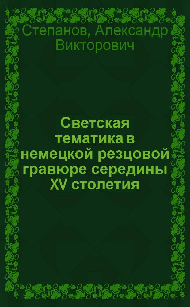 Светская тематика в немецкой резцовой гравюре середины XV столетия : Автореф. дис. на соиск. учен. степ. канд. искусствоведения : (17.00.04)