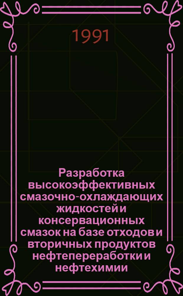 Разработка высокоэффективных смазочно-охлаждающих жидкостей и консервационных смазок на базе отходов и вторичных продуктов нефтепереработки и нефтехимии : Автореф. дис. на соиск. учен. степ. к. т. н