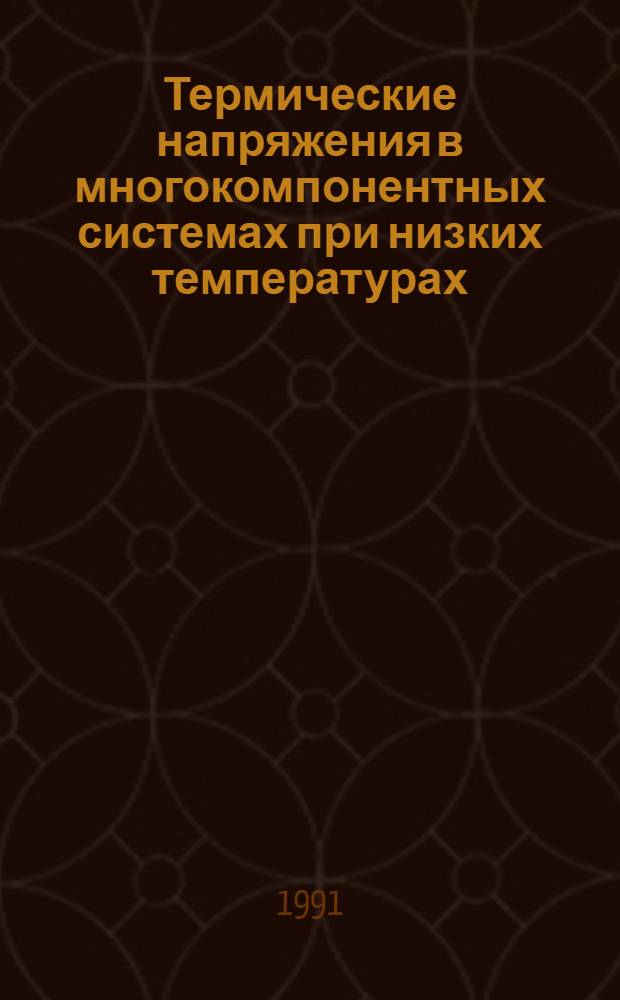 Термические напряжения в многокомпонентных системах при низких температурах