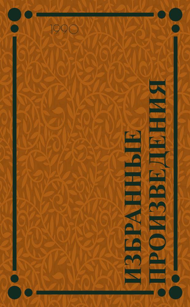 Избранные произведения : В 3 т. : Пер. с англ