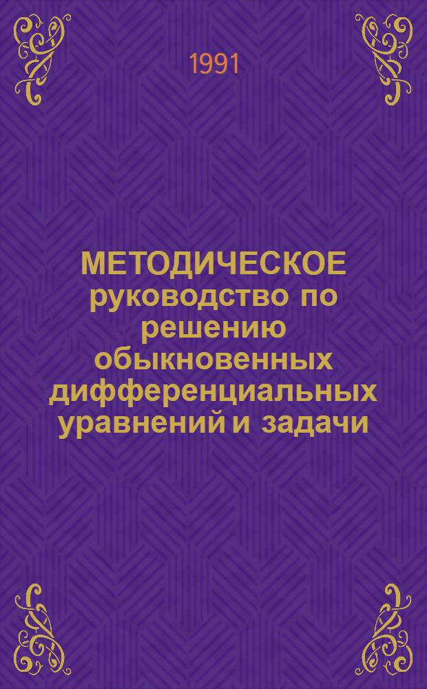 МЕТОДИЧЕСКОЕ руководство по решению обыкновенных дифференциальных уравнений и задачи